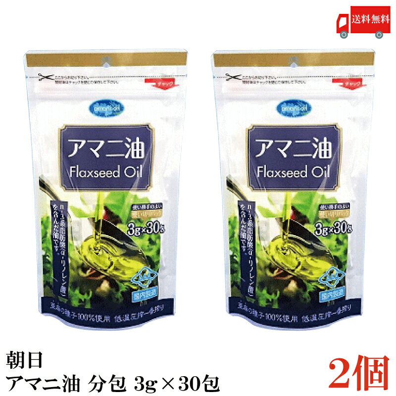 【ご注意】 ※メール便発送の為、 お支払方法が代金引換の場合は別途地域別送料が掛かります。 【商品説明】朝日 アマニ油 分包 (3g×30包)×2個 アマニ油はアマ科の1年草の植物の種子を低温で絞った油です。 亜麻の種子を100%使用。α-リノレン酸を100gあたり50%以上含んだ身体に優しい油です。 日本国内で最終加工をし、品質管理をしております。 化学溶剤や添加物・保存料を一切使用せず、低温圧搾法にて搾油しております。 α-リノレン酸は熱に弱く酸化しやすい特性を持っています。 1日の摂取目安は1包、1包（3g）でオメガ3脂肪酸が約1.65gとれます。 サラダやお味噌汁などにかけたりまぜるなどして、熱を加えずにお使いください。 個包装されているので酸化を気にせず使えますが、 冷暗所がない場合や、気温が高い場合は冷蔵庫で保存してください。 個包装を開封したら一度ですべて使い切ってください。 【朝日 ASAHI 低温圧搾一番搾り アマニ油 亜麻仁油 アマニオイル 亜麻の種子 oil 分包 個包 n-3系脂肪酸 オメガ3脂肪酸 α-リノレン酸 アルファリノレン酸 添加物保存料不使用 必須脂肪酸 EPA DHA 送料無し 送料無 送料込み 送料込】 複数セットご購入の場合は こちらの送料無料商品かお得な複数セットをご利用ください。品名 朝日 アマニ油 分包 (3g×30包) 商品内容 朝日 アマニ油 分包 (3g×30包)×2個 原材料 食用アマニ油（国内製造） 保存方法 直射日光、高温多湿を避け、暗所で保管してください。 メーカー名 株式会社アサヒ〒216-0033 神奈川県川崎市宮前区宮崎5-14-4 TEL：0120-341-364 広告文責 クイックファクトリー 0178-46-0272