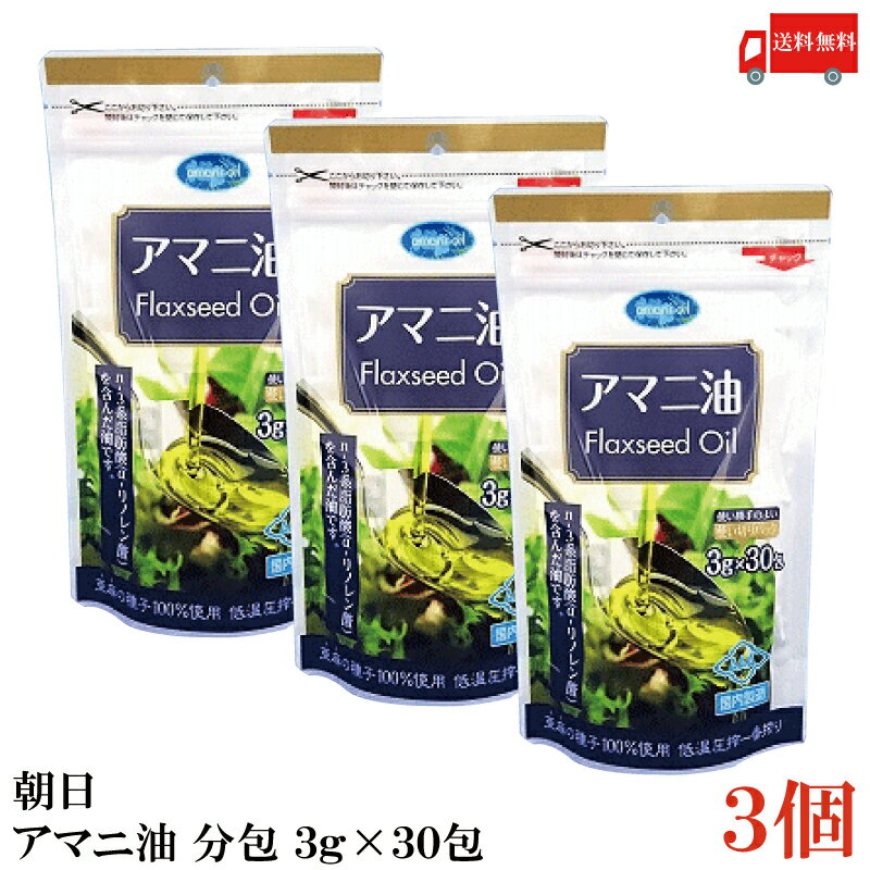 【ご注意】 ※メール便発送の為、 お支払方法が代金引換の場合は別途地域別送料が掛かります。 【商品説明】朝日 アマニ油 分包 (3g×30包)×3個 アマニ油はアマ科の1年草の植物の種子を低温で絞った油です。 亜麻の種子を100%使用。α-リノレン酸を100gあたり50%以上含んだ身体に優しい油です。 日本国内で最終加工をし、品質管理をしております。 化学溶剤や添加物・保存料を一切使用せず、低温圧搾法にて搾油しております。 α-リノレン酸は熱に弱く酸化しやすい特性を持っています。 1日の摂取目安は1包、1包（3g）でオメガ3脂肪酸が約1.65gとれます。 サラダやお味噌汁などにかけたりまぜるなどして、熱を加えずにお使いください。 個包装されているので酸化を気にせず使えますが、 冷暗所がない場合や、気温が高い場合は冷蔵庫で保存してください。 個包装を開封したら一度ですべて使い切ってください。 【朝日 ASAHI 低温圧搾一番搾り アマニ油 亜麻仁油 アマニオイル 亜麻の種子 oil 分包 個包 n-3系脂肪酸 オメガ3脂肪酸 α-リノレン酸 アルファリノレン酸 添加物保存料不使用 必須脂肪酸 EPA DHA 送料無し 送料無 送料込み 送料込】 複数セットご購入の場合は こちらの送料無料商品かお得な複数セットをご利用ください。品名 朝日 アマニ油 分包 (3g×30包) 商品内容 朝日 アマニ油 分包 (3g×30包)×3個 原材料 食用アマニ油（国内製造） 保存方法 直射日光、高温多湿を避け、暗所で保管してください。 メーカー名 株式会社アサヒ〒216-0033 神奈川県川崎市宮前区宮崎5-14-4 TEL：0120-341-364 広告文責 クイックファクトリー 0178-46-0272