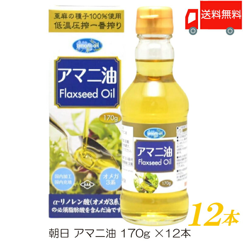 【商品説明】朝日 低温圧搾一番搾り アマニ油 170g×12本 アマニ油はアマ科の1年草の植物の種子を低温で絞った油です。 亜麻の種子を100%使用。α-リノレン酸を100gあたり50%以上含んだ身体に優しい油です。 日本国内で最終加工をし、品質管理をしております。 化学溶剤や添加物・保存料を一切使用せず、低温圧搾法にて搾油しております。 α-リノレン酸は熱に弱く酸化しやすい特性を持っています。 サラダやパスタに仕上げに、白米にアマニ油と塩を少し振りかけても美味しくいただけます。 『使用上の注意』 ・本品は熱に弱く、酸化しやすい特性を持っています。 加熱等でのご使用は避けてください。 ・サラダやお刺身、お味噌汁等にそのままかけるなど、 また、ドレッシングとして、マヨネーズに混ぜるなど、熱を加えずご使用ください。 ・発泡ポリスチレン製容器(カップラーメン等)には使用しないでください。 容器の内側が変形し、薄くなる場合があります。 ・この容器は使い切りです。 『保存上の注意』 ・日の当たらない暗い所に保存し、 開栓後はしっかりキャップを閉めて、冷蔵庫で保存し、 賞味期限に関わらず、1ケ月半を目安にご使用ください。 ・低温で白く濁ることがございますが、品質に問題はございません。 【朝日 ASAHI 低温圧搾一番搾り アマニ油 亜麻仁油 アマニオイル 亜麻の種子 oil n-3系脂肪酸 オメガ3脂肪酸 α-リノレン酸 瓶 ビン 添加物保存料不使用 必須脂肪酸 EPA DHA 送料無し 送料無 送料込み 送料込】品名 朝日 低温圧搾一番搾り アマニ油 170g 商品内容 朝日 低温圧搾一番搾り アマニ油 170g×12本 原材料 食用アマニ油 保存方法 直射日光、高温多湿を避け、暗所で保管して下さい。開栓後は冷蔵庫で保存し、1カ月〜1カ月半を目安にご使用ください。 メーカー名 株式会社アサヒ〒216-0033 神奈川県川崎市宮前区宮崎5-14-4 TEL：0120-341-364 広告文責 クイックファクトリー 0178-46-0272