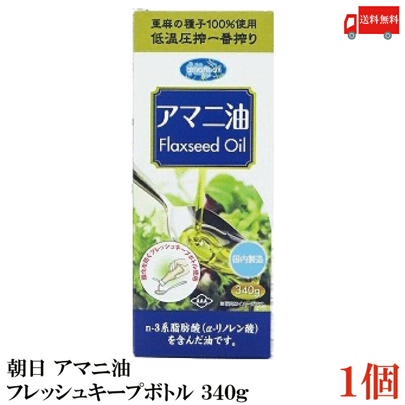 【商品説明】朝日 アマニ油 鮮度維持ボトル入り 340g×1本 アマニ油はアマ科の1年草の植物の種子を低温で絞った油です。 亜麻の種子を100%使用。α-リノレン酸を100gあたり50%以上含んだ身体に優しい油です。 日本国内で最終加工をし、品質管理をしております。 化学溶剤や添加物・保存料を一切使用せず、低温圧搾法にて搾油しております。 小さじ1杯（約4g）でオメガ3脂肪酸が約2.2gとれます。 サラダやお味噌汁などにかけたりまぜるなどして、熱を加えずにお使いください。 酸化を防ぐフレッシュキープボトル使用 【朝日 ASAHI 低温圧搾一番搾り アマニ油 亜麻仁油 アマニオイル 亜麻の種子 oilフレッシュキープボトル使用 鮮度維持ボトル入り オメガ3脂肪酸 α-リノレン酸 アルファリノレン酸 添加物保存料不使用 必須脂肪酸 EPA DHA 送料無し 送料無 送料込み 送料込】 複数セットご購入の場合は こちらの送料無料商品かお得な複数セットをご利用ください。品名 朝日 アマニ油 鮮度維持ボトル入り 340g 商品内容 朝日 アマニ油 鮮度維持ボトル入り 340g×1本 原材料 食用アマニ油（国内製造） 保存方法 直射日光、高温多湿を避け、暗所で保管してください。 メーカー名 株式会社アサヒ〒216-0033 神奈川県川崎市宮前区宮崎5-14-4 TEL：0120-341-364 広告文責 クイックファクトリー 0178-46-0272