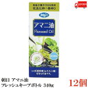 【商品説明】朝日 アマニ油 鮮度維持ボトル入り 340g×12本 アマニ油はアマ科の1年草の植物の種子を低温で絞った油です。 亜麻の種子を100%使用。α-リノレン酸を100gあたり50%以上含んだ身体に優しい油です。 日本国内で最終加工をし、品質管理をしております。 化学溶剤や添加物・保存料を一切使用せず、低温圧搾法にて搾油しております。 小さじ1杯（約4g）でオメガ3脂肪酸が約2.2gとれます。 サラダやお味噌汁などにかけたりまぜるなどして、熱を加えずにお使いください。 酸化を防ぐフレッシュキープボトル使用 【朝日 ASAHI 低温圧搾一番搾り アマニ油 亜麻仁油 アマニオイル 亜麻の種子 oilフレッシュキープボトル使用 鮮度維持ボトル入り オメガ3脂肪酸 α-リノレン酸 アルファリノレン酸 添加物保存料不使用 必須脂肪酸 EPA DHA 送料無し 送料無 送料込み 送料込】品名 朝日 アマニ油 鮮度維持ボトル入り 340g 商品内容 朝日 アマニ油 鮮度維持ボトル入り 340g×12本 原材料 食用アマニ油（国内製造） 保存方法 直射日光、高温多湿を避け、暗所で保管してください。 メーカー名 株式会社アサヒ〒216-0033 神奈川県川崎市宮前区宮崎5-14-4 TEL：0120-341-364 広告文責 クイックファクトリー 0178-46-0272