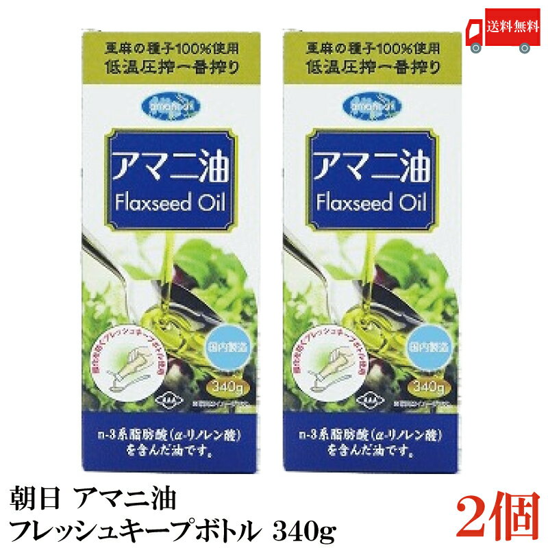 送料無料 朝日 アマニ油 鮮度維持ボトル入り 340g ×2本