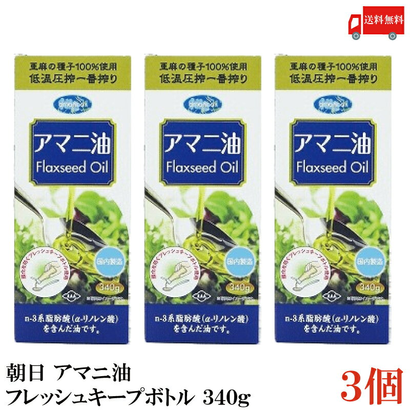 送料無料 朝日 アマニ油 鮮度維持ボトル入り 340g ×3本