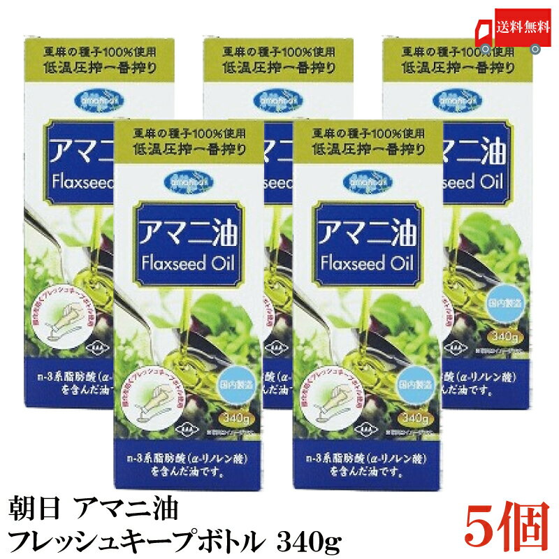 送料無料 朝日 アマニ油 鮮度維持ボトル入り 340g ×5本