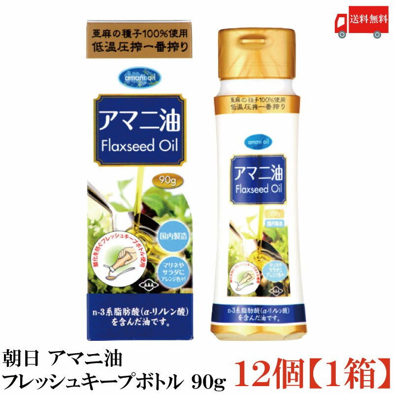 【商品説明】朝日 低温圧搾一番搾り アマニ油 90g×12個 アマニ油はアマ科の1年草の植物の種子を低温で絞った油です。 亜麻の種子を100%使用。α-リノレン酸を100gあたり50%以上含んだ身体に優しい油です。 日本国内で最終加工をし、品質管理をしております。 化学溶剤や添加物・保存料を一切使用せず、低温圧搾法にて搾油しております。 α-リノレン酸は熱に弱く酸化しやすい特性を持っています。 サラダやパスタに仕上げに、白米にアマニ油と塩を少し振りかけても美味しくいただけます。 『使用上の注意』 ・本品は熱に弱く、酸化しやすい特性を持っています。 加熱等でのご使用は避けてください。 ・サラダやお刺身、お味噌汁等にそのままかけるなど、 また、ドレッシングとして、マヨネーズに混ぜるなど、熱を加えずご使用ください。 ・発泡ポリスチレン製容器(カップラーメン等)には使用しないでください。 容器の内側が変形し、薄くなる場合があります。 ・この容器は使い切りです。 『保存上の注意』 ・日の当たらない暗い所に保存し、 開栓後はしっかりキャップを閉めて、冷蔵庫で保存し、 賞味期限に関わらず、1ケ月半を目安にご使用ください。 ・低温で白く濁ることがございますが、品質に問題はございません。 【朝日 ASAHI 低温圧搾一番搾り アマニ油 亜麻仁油 アマニオイル 亜麻の種子 oil n-3系脂肪酸 オメガ3脂肪酸 α-リノレン酸 添加物保存料不使用 必須脂肪酸 EPA DHA 送料無し 送料無 送料込み 送料込】 複数セットご購入の場合は こちらの送料無料商品かお得な複数セットをご利用ください。品名 朝日 低温圧搾一番搾り アマニ油 90g 商品内容 朝日 低温圧搾一番搾り アマニ油 90g×12本 原材料 食用アマニ油 保存方法 直射日光、高温多湿を避け、暗所で保管して下さい。 メーカー名 株式会社アサヒ〒216-0033 神奈川県川崎市宮前区宮崎5-14-4 TEL：0120-341-364 広告文責 クイックファクトリー 0178-46-0272