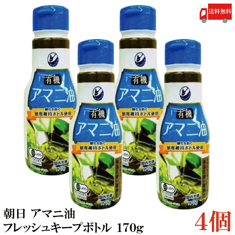 送料無料 朝日 有機アマニ油 鮮度維持ボトル入り 170g ×4本 (PET)