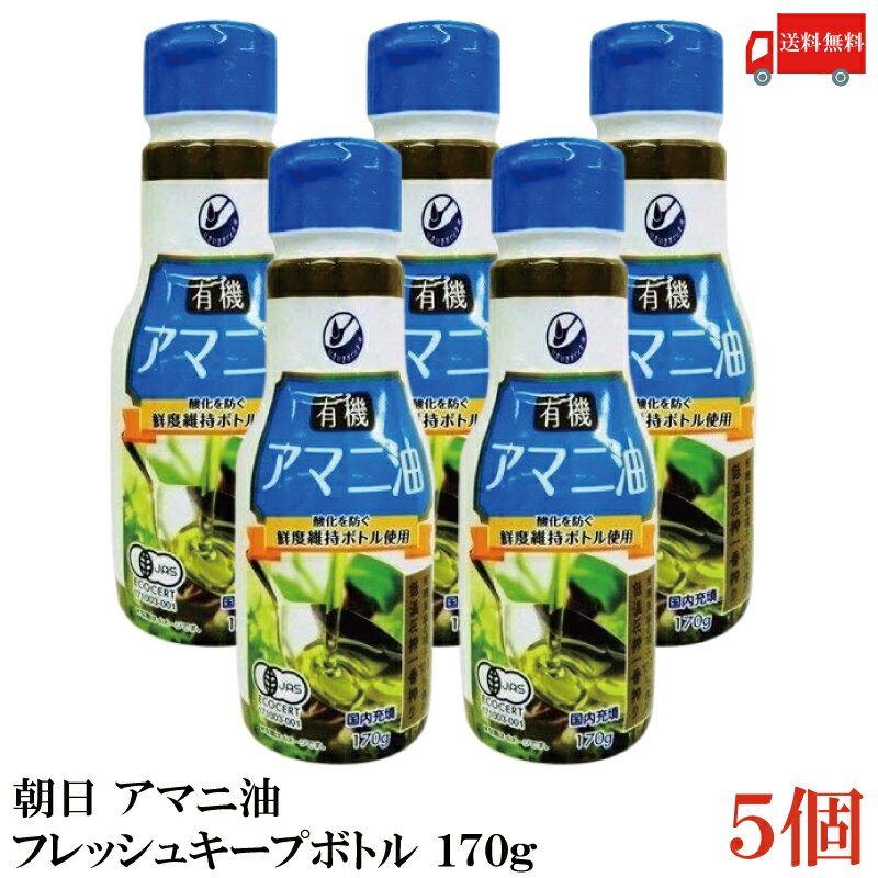 【商品説明】朝日 有機アマニ油 鮮度維持ボトル入り 170g×5本 ニュージーランド産有機亜麻の種子100％を使用し、 現地で低温圧搾一番搾り加工を行い、日本国内で充填した有機アマニ油です。 鮮度維持に優れ、使いたい量を調整しやすいハクリボトルを使用しています。 有機JAS認定食品。 カラダにうれしいn-3系脂肪酸(α-リノレン酸)を100gあたり55g含みます。 えごま油の成分の特性を活かすため、炒め物など熱を通さず、 ドレッシングやジュースなどでのお召し上がりがおすすめです。 【朝日 ASAHI 低温圧搾一番搾り 有機アマニ油 亜麻仁油 アマニオイル 亜麻の種子 oilフレッシュキープボトル使用 鮮度維持ボトル入り ハクリボトル オメガ3脂肪酸 α-リノレン酸 アルファリノレン酸 添加物保存料不使用 必須脂肪酸 EPA DHA 有機JAS 送料無し 送料無 送料込み 送料込】 複数セットご購入の場合は こちらの送料無料商品かお得な複数セットをご利用ください。品名 朝日 有機アマニ油 鮮度維持ボトル入り 170g 商品内容 朝日 有機アマニ油 鮮度維持ボトル入り 170g×5本 原材料 有機食用アマニ油 保存方法 直射日光、高温多湿を避け、暗所で保管してください。 メーカー名 株式会社アサヒ〒216-0033 神奈川県川崎市宮前区宮崎5-14-4 TEL：0120-341-364 広告文責 クイックファクトリー 0178-46-0272