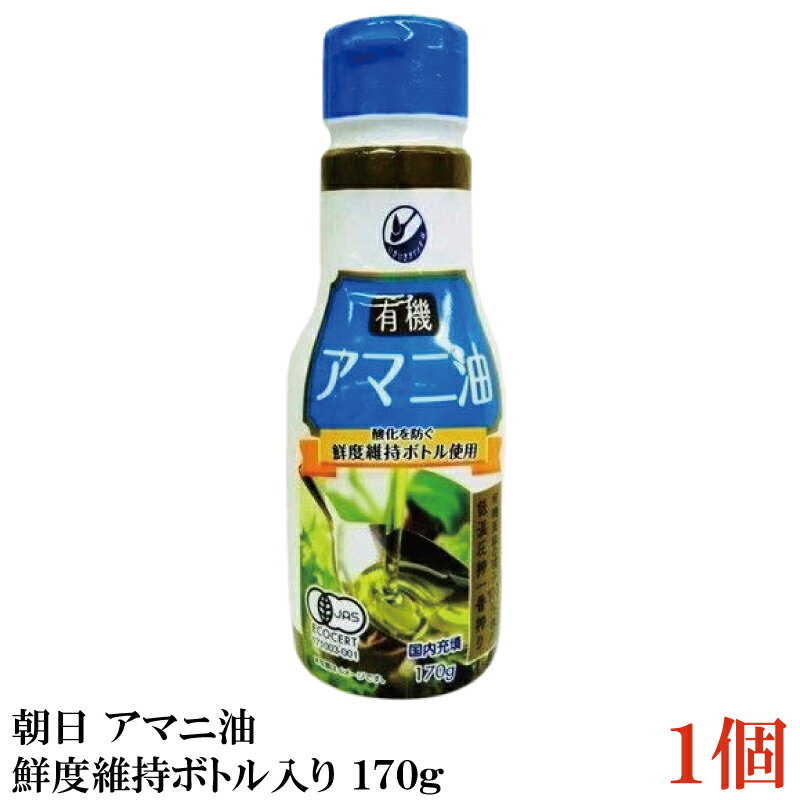 【商品説明】朝日 有機アマニ油 鮮度維持ボトル入り 170g×1本 ニュージーランド産有機亜麻の種子100％を使用し、 現地で低温圧搾一番搾り加工を行い、日本国内で充填した有機アマニ油です。 鮮度維持に優れ、使いたい量を調整しやすいハクリボトルを使用しています。 有機JAS認定食品。 カラダにうれしいn-3系脂肪酸(α-リノレン酸)を100gあたり55g含みます。 えごま油の成分の特性を活かすため、炒め物など熱を通さず、 ドレッシングやジュースなどでのお召し上がりがおすすめです。 【朝日 ASAHI 低温圧搾一番搾り 有機アマニ油 亜麻仁油 アマニオイル 亜麻の種子 oilフレッシュキープボトル使用 鮮度維持ボトル入り ハクリボトル オメガ3脂肪酸 α-リノレン酸 アルファリノレン酸 添加物保存料不使用 必須脂肪酸 EPA DHA 有機JAS】 複数セットご購入の場合は こちらの送料無料商品かお得な複数セットをご利用ください。品名 朝日 有機アマニ油 鮮度維持ボトル入り 170g 商品内容 朝日 有機アマニ油 鮮度維持ボトル入り 170g×1本 原材料 有機食用アマニ油 保存方法 直射日光、高温多湿を避け、暗所で保管してください。 メーカー名 株式会社アサヒ〒216-0033 神奈川県川崎市宮前区宮崎5-14-4 TEL：0120-341-364 広告文責 クイックファクトリー 0178-46-0272