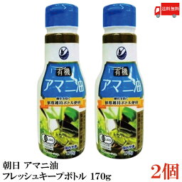 送料無料 朝日 有機アマニ油 鮮度維持ボトル入り 170g ×2本 (PET)