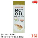 送料無料 朝日 MCTオイル 国内製造 中鎖脂肪酸油 鮮度維持ボトル入り 170g ×1本