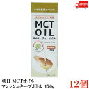 【商品説明】朝日 MCTオイル フレッシュキープボトル 170g ×12本 朝日のMCTオイルはココナッツから中鎖脂肪酸だけを抽出しました。 フィリピン産のココナッツを贅沢に使用しています。 酸化を防ぐ鮮度維持ボトルを使用しいつでも新鮮に。 お1人やご家族でのご利用にも最適です。 【召し上がり方】 ・本品はジュースやスープ、サラダ、ヨーグルト等にそのままかけてお召し上がりください。 臭いや味にクセがなくどんな料理にも合わせやすい油です。 【朝日 ASAHI MCTオイル エムシーティー oil 鮮度ボトル 中鎖脂肪酸 中鎖脂肪酸油 ココナッツ由来100％ coconut 国内製造 フレッシュキープボトル 鮮度維持ボトル ハクリボトル 栄養補給 添加物保存料不使用 健康維持 美容 送料無し 送料無 送料込み 送料込】品名 朝日 MCTオイル フレッシュキープボトル 170g 商品内容 朝日 MCTオイル フレッシュキープボトル 170g ×12本 原材料 中鎖脂肪酸油（国内製造） 保存方法 直射日光、高温多湿を避け、暗所で保管してください。 メーカー名 株式会社朝日〒216-0033　神奈川県川崎市宮前区宮崎5-14-4 TEL：0120-341-364 広告文責 クイックファクトリー 0178-46-0272