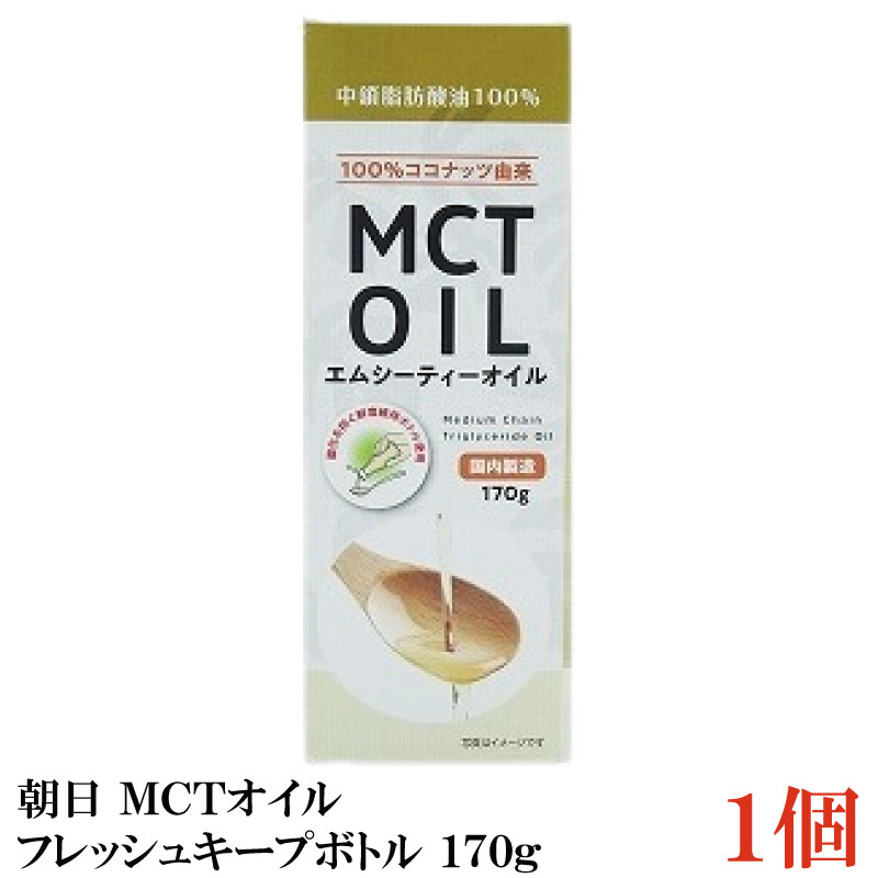 【商品説明】朝日 MCTオイル フレッシュキープボトル 170g ×1本 朝日のMCTオイルはココナッツから中鎖脂肪酸だけを抽出しました。 フィリピン産のココナッツを贅沢に使用しています。 酸化を防ぐ鮮度維持ボトルを使用しいつでも新鮮に。 お1人やご家族でのご利用にも最適です。 【召し上がり方】 ・本品はジュースやスープ、サラダ、ヨーグルト等にそのままかけてお召し上がりください。 臭いや味にクセがなくどんな料理にも合わせやすい油です。 【朝日 ASAHI MCTオイル エムシーティー oil 鮮度ボトル 中鎖脂肪酸 中鎖脂肪酸油 ココナッツ由来100％ coconut 国内製造 フレッシュキープボトル 鮮度維持ボトル ハクリボトル 栄養補給 添加物保存料不使用 健康維持 美容】 複数セットご購入の場合は こちらの送料無料商品かお得な複数セットをご利用ください。品名 朝日 MCTオイル フレッシュキープボトル 170g 商品内容 朝日 MCTオイル フレッシュキープボトル 170g ×1本 原材料 中鎖脂肪酸油（国内製造） 保存方法 直射日光、高温多湿を避け、暗所で保管してください。 メーカー名 株式会社朝日〒216-0033　神奈川県川崎市宮前区宮崎5-14-4 TEL：0120-341-364 広告文責 クイックファクトリー 0178-46-0272