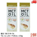 【商品説明】朝日 MCTオイル フレッシュキープボトル 170g ×2本 朝日のMCTオイルはココナッツから中鎖脂肪酸だけを抽出しました。 フィリピン産のココナッツを贅沢に使用しています。 酸化を防ぐ鮮度維持ボトルを使用しいつでも新鮮に。 お1人やご家族でのご利用にも最適です。 【召し上がり方】 ・本品はジュースやスープ、サラダ、ヨーグルト等にそのままかけてお召し上がりください。 臭いや味にクセがなくどんな料理にも合わせやすい油です。 【朝日 ASAHI MCTオイル エムシーティー oil 鮮度ボトル 中鎖脂肪酸 中鎖脂肪酸油 ココナッツ由来100％ coconut 国内製造 フレッシュキープボトル 鮮度維持ボトル ハクリボトル 栄養補給 添加物保存料不使用 健康維持 美容 送料無し 送料無 送料込み 送料込】 複数セットご購入の場合は こちらの送料無料商品かお得な複数セットをご利用ください。品名 朝日 MCTオイル フレッシュキープボトル 170g 商品内容 朝日 MCTオイル フレッシュキープボトル 170g ×2本 原材料 中鎖脂肪酸油（国内製造） 保存方法 直射日光、高温多湿を避け、暗所で保管してください。 メーカー名 株式会社朝日〒216-0033　神奈川県川崎市宮前区宮崎5-14-4 TEL：0120-341-364 広告文責 クイックファクトリー 0178-46-0272