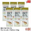 【商品説明】朝日 MCTオイル フレッシュキープボトル 170g ×6本 朝日のMCTオイルはココナッツから中鎖脂肪酸だけを抽出しました。 フィリピン産のココナッツを贅沢に使用しています。 酸化を防ぐ鮮度維持ボトルを使用しいつでも新鮮に。 お1人やご家族でのご利用にも最適です。 【召し上がり方】 ・本品はジュースやスープ、サラダ、ヨーグルト等にそのままかけてお召し上がりください。 臭いや味にクセがなくどんな料理にも合わせやすい油です。 【朝日 ASAHI MCTオイル エムシーティー oil 鮮度ボトル 中鎖脂肪酸 中鎖脂肪酸油 ココナッツ由来100％ coconut 国内製造 フレッシュキープボトル 鮮度維持ボトル ハクリボトル 栄養補給 添加物保存料不使用 健康維持 美容 送料無し 送料無 送料込み 送料込】 複数セットご購入の場合は こちらの送料無料商品かお得な複数セットをご利用ください。品名 朝日 MCTオイル フレッシュキープボトル 170g 商品内容 朝日 MCTオイル フレッシュキープボトル 170g ×6本 原材料 中鎖脂肪酸油（国内製造） 保存方法 直射日光、高温多湿を避け、暗所で保管してください。 メーカー名 株式会社朝日〒216-0033　神奈川県川崎市宮前区宮崎5-14-4 TEL：0120-341-364 広告文責 クイックファクトリー 0178-46-0272