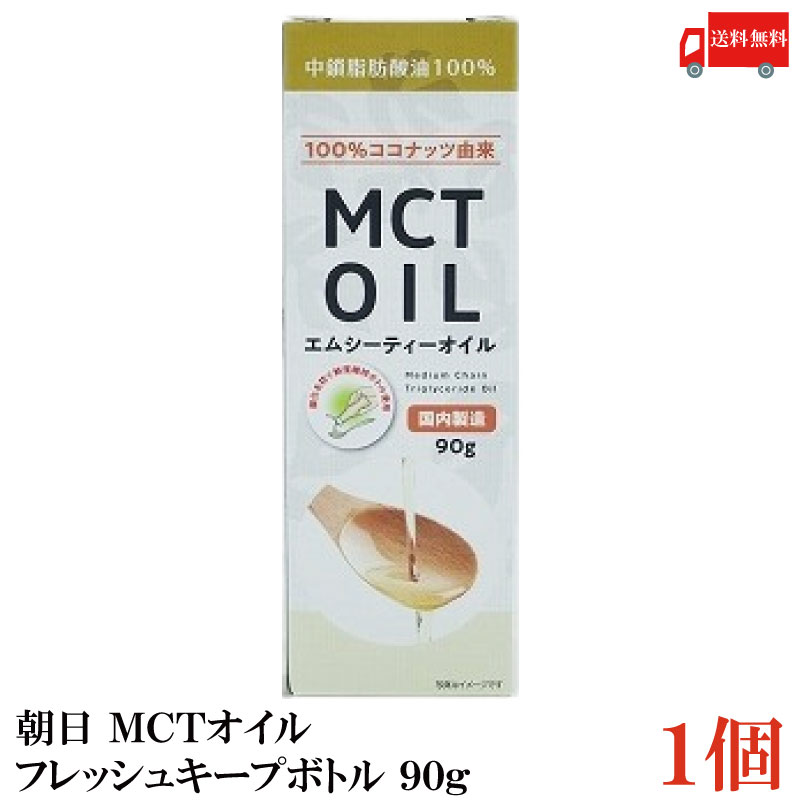 送料無料 朝日 MCTオイル フレッシュキープボトル 90g×1本