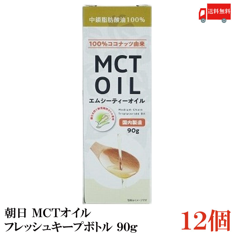 【商品説明】朝日 MCTオイル フレッシュキープボトル 90g ×12本 朝日のMCTオイルはココナッツから中鎖脂肪酸だけを抽出しました。 フィリピン産のココナッツを贅沢に使用しています。 酸化を防ぐ鮮度維持ボトルを使用しいつでも新鮮に。 お1人やご家族でのご利用にも最適です。 【召し上がり方】 ・本品はジュースやスープ、サラダ、ヨーグルト等にそのままかけてお召し上がりください。 臭いや味にクセがなくどんな料理にも合わせやすい油です。 【朝日 ASAHI MCTオイル エムシーティー oil 鮮度ボトル 中鎖脂肪酸 ココナッツ由来100％ coconut 鮮度維持ボトル 栄養補給 添加物保存料不使用 健康維持 美容 送料無し 送料無 送料込み 送料込】 複数セットご購入の場合は こちらの送料無料商品かお得な複数セットをご利用ください。品名 朝日 MCTオイル フレッシュキープボトル 90g 商品内容 朝日 MCTオイル フレッシュキープボトル 90g ×12本 原材料 中鎖脂肪酸油（国内製造） 保存方法 直射日光、高温多湿を避け、暗所で保管してください。 メーカー名 株式会社朝日〒216-0033　神奈川県川崎市宮前区宮崎5-14-4 TEL：0120-341-364 広告文責 クイックファクトリー 0178-46-0272