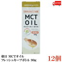 送料無料 朝日 MCTオイル フレッシュキープボトル 90g×12本