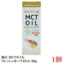 朝日 MCTオイル フレッシュキープボトル 90g