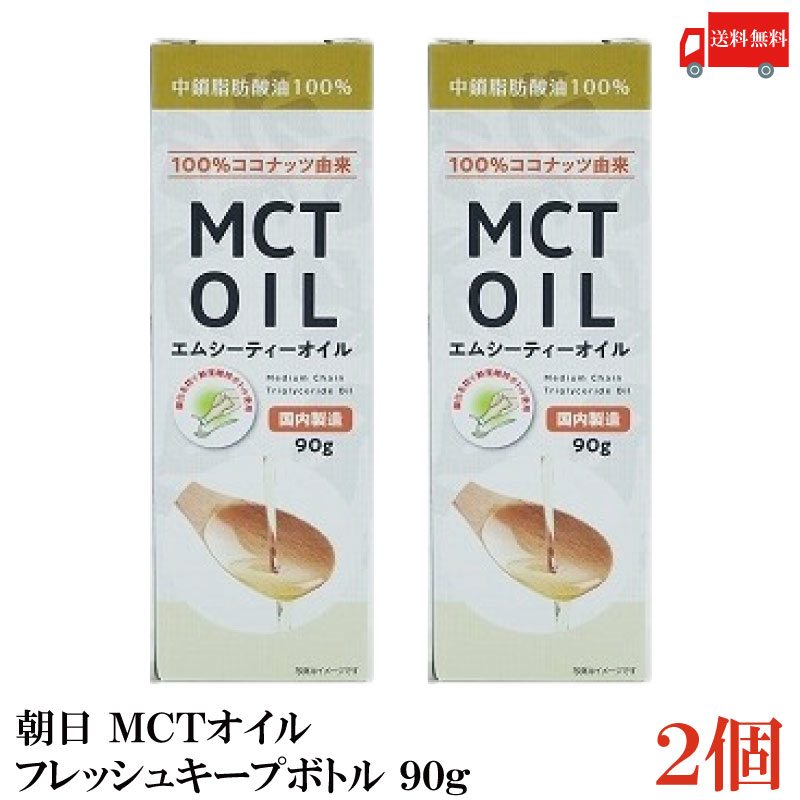 送料無料 朝日 MCTオイル フレッシュキープボトル 90g×2本