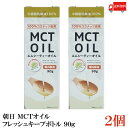 送料無料 朝日 MCTオイル フレッシュキープボトル 90g×2本