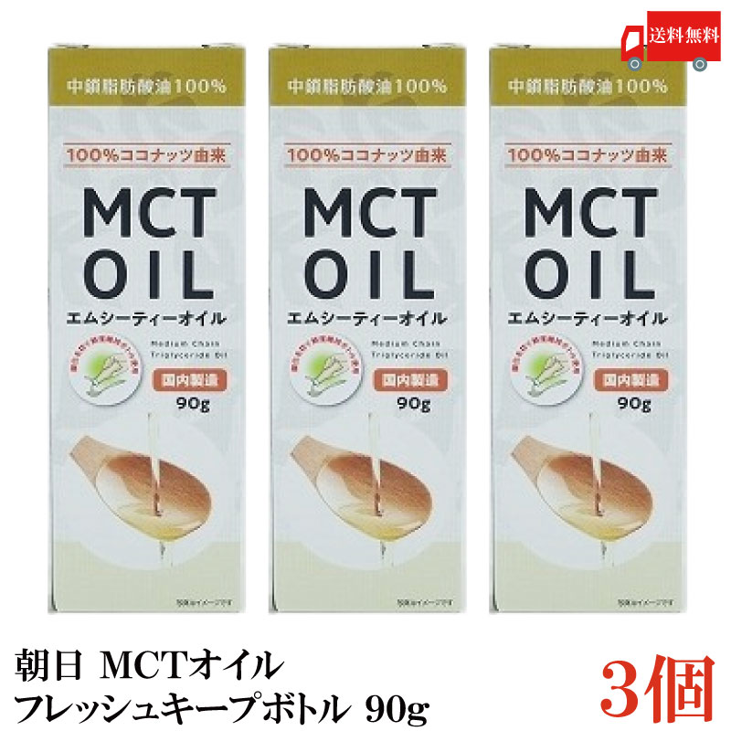 送料無料 朝日 MCTオイル フレッシュキープボトル 90g×3本