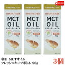 送料無料 朝日 MCTオイル フレッシュキープボトル 90g×3本