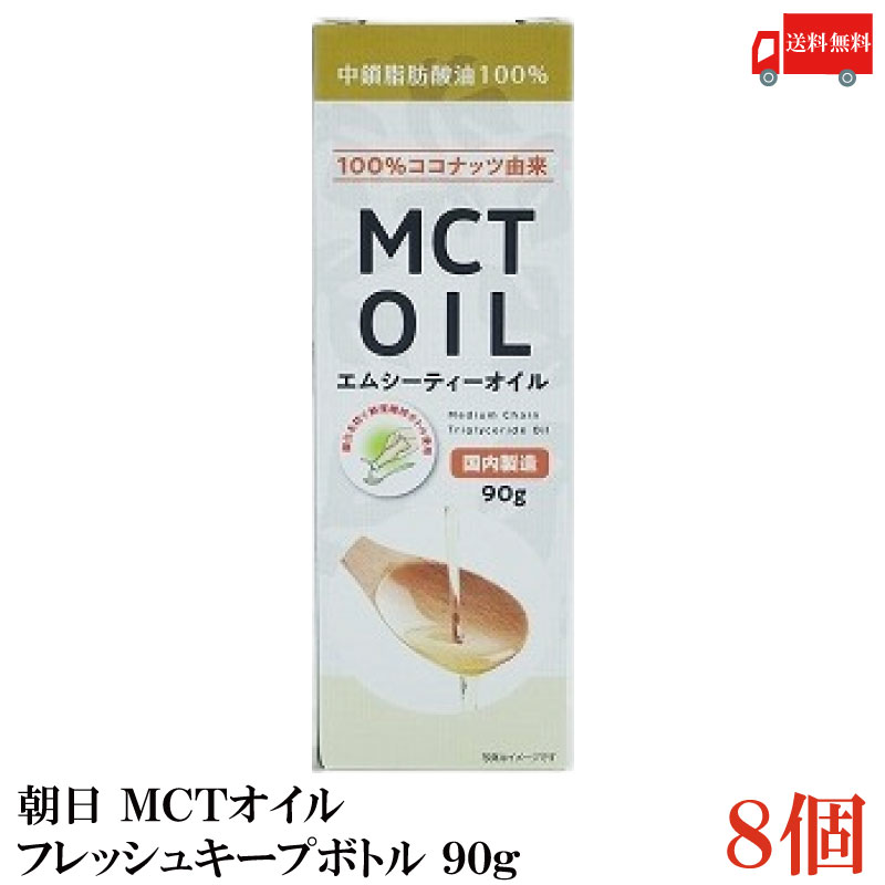 送料無料 朝日 MCTオイル フレッシュキープボトル 90g×8本