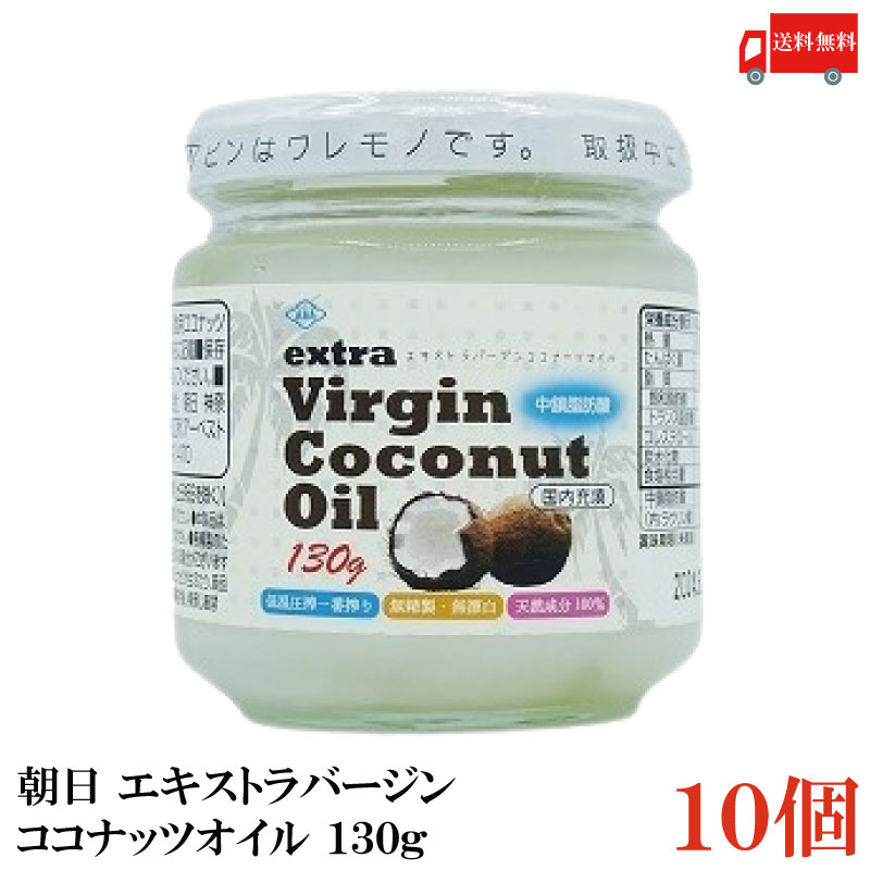 送料無料 朝日 エキストラバージン ココナッツオイル 130g×10個