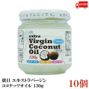 【商品説明】朝日 エキストラバージン ココナッツオイル 130g×10個 母乳にも含まれているラウリン酸を多く含んだ身体に優しい油です。 添加物・保存料は不使用、無精製・無漂白！ 低温圧搾一番搾りで天然成分100%の油です。 中鎖脂肪酸を60％以上含んだスーパーフード。 スリランカ産エキストラバージンココナッツオイルを国内充填してお届けします。 【召し上がり方】 炒める際のお料理の油代わりに。 コーヒーや温めた豆乳などに加えてお使いいただけます。 【朝日 ASAHI エキストラバージン ココナッツオイル 食用ココナッツ coconutoil 瓶 中鎖脂肪酸 低温圧搾一番搾り 天然成分100％ 無精製 無漂白 栄養補給 添加物保存料不使用 健康維持 美容 送料無し 送料無 送料込み 送料込】 複数セットご購入の場合は こちらの送料無料商品かお得な複数セットをご利用ください。品名 朝日 エキストラバージン ココナッツオイル 130g 商品内容 朝日 エキストラバージン ココナッツオイル 130g×10個 原材料 食用ココナッツ油 保存方法 直射日光、高温多湿を避け保存してください メーカー名 株式会社朝日〒216-0033　神奈川県川崎市宮前区宮崎5-14-4 TEL：0120-341-364 広告文責 クイックファクトリー 0178-46-0272