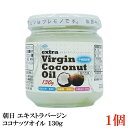 【商品説明】朝日 エキストラバージン ココナッツオイル 130g×1個 母乳にも含まれているラウリン酸を多く含んだ身体に優しい油です。 添加物・保存料は不使用、無精製・無漂白！ 低温圧搾一番搾りで天然成分100%の油です。 中鎖脂肪酸を60％以上含んだスーパーフード。 スリランカ産エキストラバージンココナッツオイルを国内充填してお届けします。 【召し上がり方】 炒める際のお料理の油代わりに。 コーヒーや温めた豆乳などに加えてお使いいただけます。 【朝日 ASAHI エキストラバージン ココナッツオイル 食用ココナッツ coconutoil 瓶 中鎖脂肪酸 低温圧搾一番搾り 天然成分100％ 無精製 無漂白 栄養補給 添加物保存料不使用 健康維持 美容】 複数セットご購入の場合は こちらの送料無料商品かお得な複数セットをご利用ください。品名 朝日 エキストラバージン ココナッツオイル 130g 商品内容 朝日 エキストラバージン ココナッツオイル 130g×1個 原材料 食用ココナッツ油 保存方法 直射日光、高温多湿を避け保存してください メーカー名 株式会社朝日〒216-0033　神奈川県川崎市宮前区宮崎5-14-4 TEL：0120-341-364 広告文責 クイックファクトリー 0178-46-0272