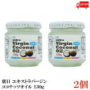 【商品説明】朝日 エキストラバージン ココナッツオイル 130g×2個 母乳にも含まれているラウリン酸を多く含んだ身体に優しい油です。 添加物・保存料は不使用、無精製・無漂白！ 低温圧搾一番搾りで天然成分100%の油です。 中鎖脂肪酸を60％以上含んだスーパーフード。 スリランカ産エキストラバージンココナッツオイルを国内充填してお届けします。 【召し上がり方】 炒める際のお料理の油代わりに。 コーヒーや温めた豆乳などに加えてお使いいただけます。 【朝日 ASAHI エキストラバージン ココナッツオイル 食用ココナッツ coconutoil 瓶 中鎖脂肪酸 低温圧搾一番搾り 天然成分100％ 無精製 無漂白 栄養補給 添加物保存料不使用 健康維持 美容 送料無し 送料無 送料込み 送料込 ポイント消化 ポイント消費】 複数セットご購入の場合は こちらの送料無料商品かお得な複数セットをご利用ください。品名 朝日 エキストラバージン ココナッツオイル 130g 商品内容 朝日 エキストラバージン ココナッツオイル 130g×2個 原材料 食用ココナッツ油 保存方法 直射日光、高温多湿を避け保存してください メーカー名 株式会社朝日〒216-0033　神奈川県川崎市宮前区宮崎5-14-4 TEL：0120-341-364 広告文責 クイックファクトリー 0178-46-0272