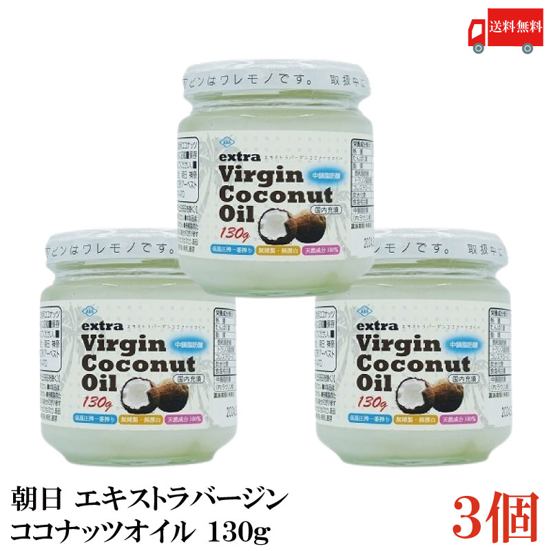 送料無料 朝日 エキストラバージン ココナッツオイル 130g×3個