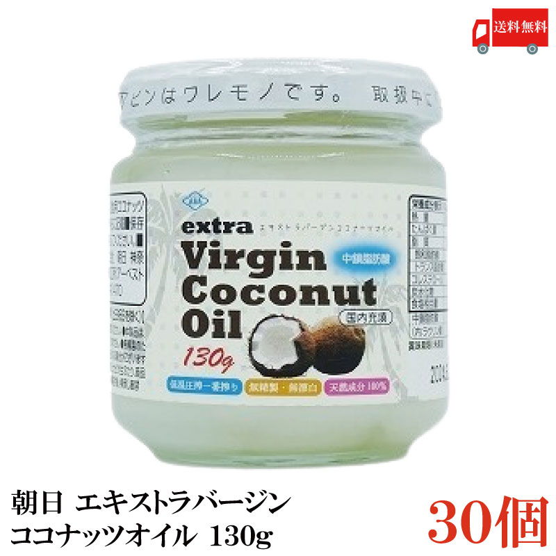 送料無料 朝日 エキストラバージン ココナッツオイル 130g×30個