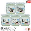 【商品説明】朝日 エキストラバージン ココナッツオイル 130g×5個 母乳にも含まれているラウリン酸を多く含んだ身体に優しい油です。 添加物・保存料は不使用、無精製・無漂白！ 低温圧搾一番搾りで天然成分100%の油です。 中鎖脂肪酸を60％以上含んだスーパーフード。 スリランカ産エキストラバージンココナッツオイルを国内充填してお届けします。 【召し上がり方】 炒める際のお料理の油代わりに。 コーヒーや温めた豆乳などに加えてお使いいただけます。 【朝日 ASAHI エキストラバージン ココナッツオイル 食用ココナッツ coconutoil 瓶 中鎖脂肪酸 低温圧搾一番搾り 天然成分100％ 無精製 無漂白 栄養補給 添加物保存料不使用 健康維持 美容 送料無し 送料無 送料込み 送料込】 複数セットご購入の場合は こちらの送料無料商品かお得な複数セットをご利用ください。品名 朝日 エキストラバージン ココナッツオイル 130g 商品内容 朝日 エキストラバージン ココナッツオイル 130g×5個 原材料 食用ココナッツ油 保存方法 直射日光、高温多湿を避け保存してください メーカー名 株式会社朝日〒216-0033　神奈川県川崎市宮前区宮崎5-14-4 TEL：0120-341-364 広告文責 クイックファクトリー 0178-46-0272