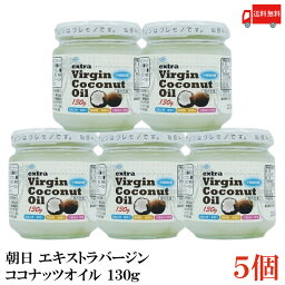 送料無料 朝日 エキストラバージン ココナッツオイル 130g×5個