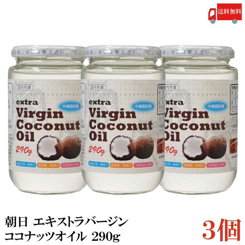 【商品説明】朝日 エキストラバージン ココナッツオイル 290g×3個 母乳にも含まれているラウリン酸を多く含んだ身体に優しい油です。 添加物・保存料は不使用、無精製・無漂白！ 低温圧搾一番搾りで天然成分100%の油です。 中鎖脂肪酸を60％以上含んだスーパーフード。 スリランカ産エキストラバージンココナッツオイルを国内充填してお届けします。 【召し上がり方】 炒める際のお料理の油代わりに。 コーヒーや温めた豆乳などに加えてお使いいただけます。 【朝日 ASAHI エキストラバージン ココナッツオイル 食用ココナッツ coconutoil 瓶 中鎖脂肪酸 低温圧搾一番搾り 天然成分100％ 無精製 無漂白 栄養補給 添加物保存料不使用 健康維持 美容 送料無し 送料無 送料込み 送料込】 複数セットご購入の場合は こちらの送料無料商品かお得な複数セットをご利用ください。品名 朝日 エキストラバージン ココナッツオイル 290g 商品内容 朝日 エキストラバージン ココナッツオイル 290g×3個 原材料 食用ココナッツ油 保存方法 直射日光、高温多湿を避け保存してください メーカー名 株式会社朝日〒216-0033　神奈川県川崎市宮前区宮崎5-14-4 TEL：0120-341-364 広告文責 クイックファクトリー 0178-46-0272