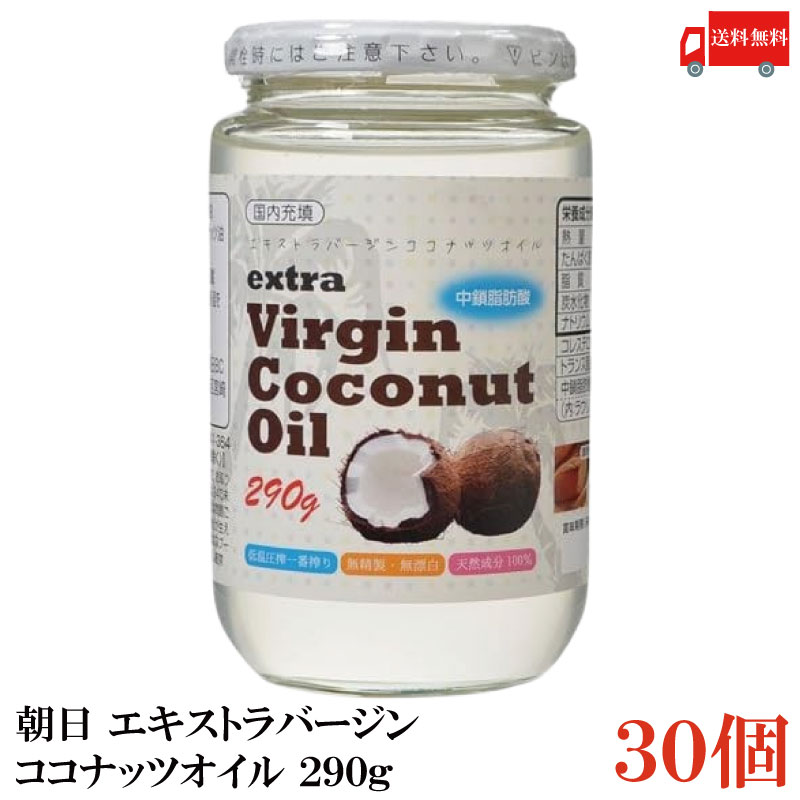 送料無料 朝日 エキストラバージン ココナッツオイル 290g×30個