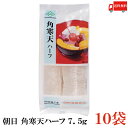 送料無料 朝日 角寒天ハーフ 7.5g×10袋(棒寒天 かんてん 保存食 天草 おごのり)