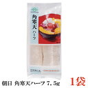 朝日 角寒天ハーフ 7.5g×1袋(棒寒天 かんてん 保存食 天草 おごのり)