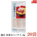 送料無料 朝日 角寒天ハーフ 7.5g×20袋(棒寒天 かんてん 保存食 天草 おごのり)