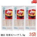 送料無料 朝日 角寒天ハーフ 7.5g×3袋(棒寒天 かんてん 保存食 天草 おごのり)