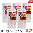 送料無料 朝日 角寒天ハーフ 7.5g×5袋(棒寒天 かんてん 保存食 天草 おごのり)