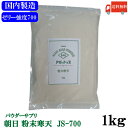 送料無料 朝日 粉末寒天JS-700 1kg(かんてん 食物繊維 国内加工)