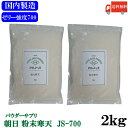送料無料 朝日 粉末寒天JS-700 1kg×2袋【2kg】(かんてん 食物繊維 国内加工)
