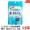 送料無料 朝日 アサヒ 粉かんてん 40g ×12袋
