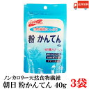 送料無料 朝日 アサヒ 粉かんてん 40g ×3袋