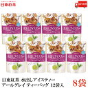 送料無料 三井農林 日東紅茶 水出しアイスティー アールグレイ ティーバッグ 12袋入×8袋