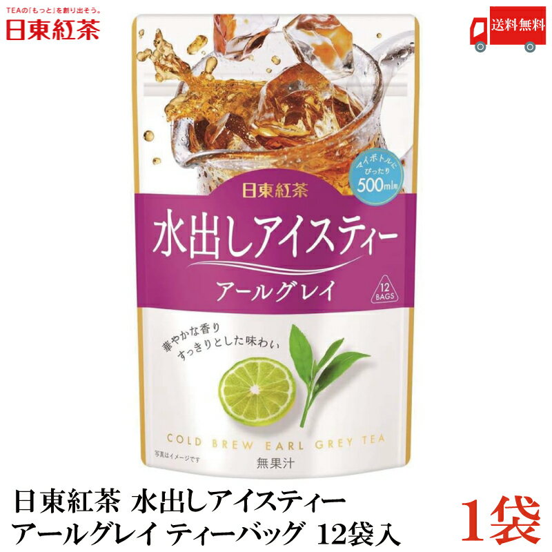 送料無料 三井農林 日東紅茶 水出し