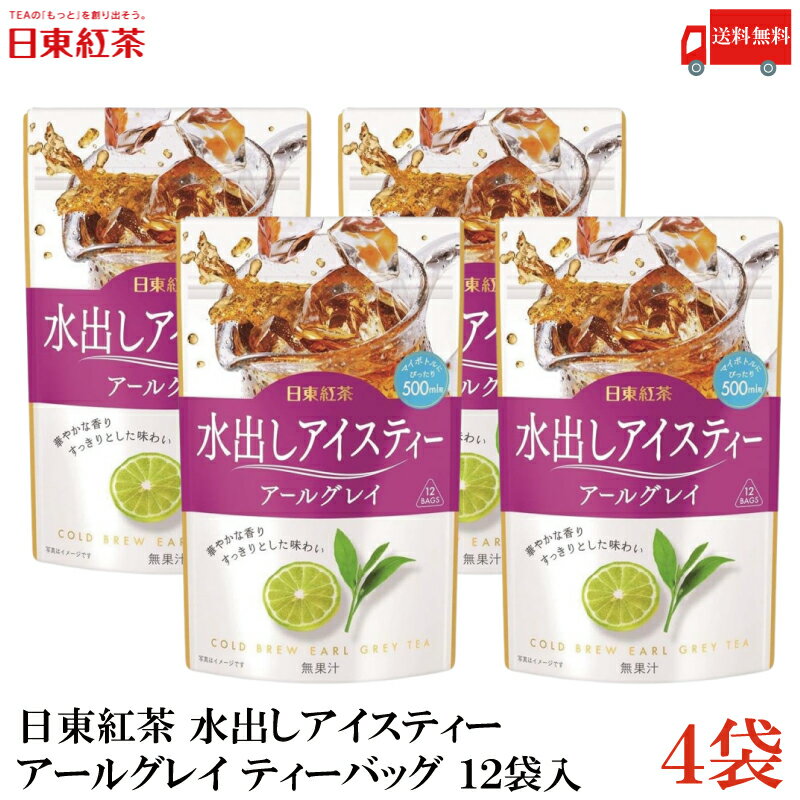 送料無料 三井農林 日東紅茶 水出しアイスティー アールグレイ ティーバッグ 12袋入×4袋のサムネイル