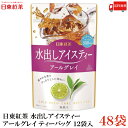 送料無料 三井農林 日東紅茶 水出しアイスティー アールグレイ ティーバッグ 12袋入×48袋